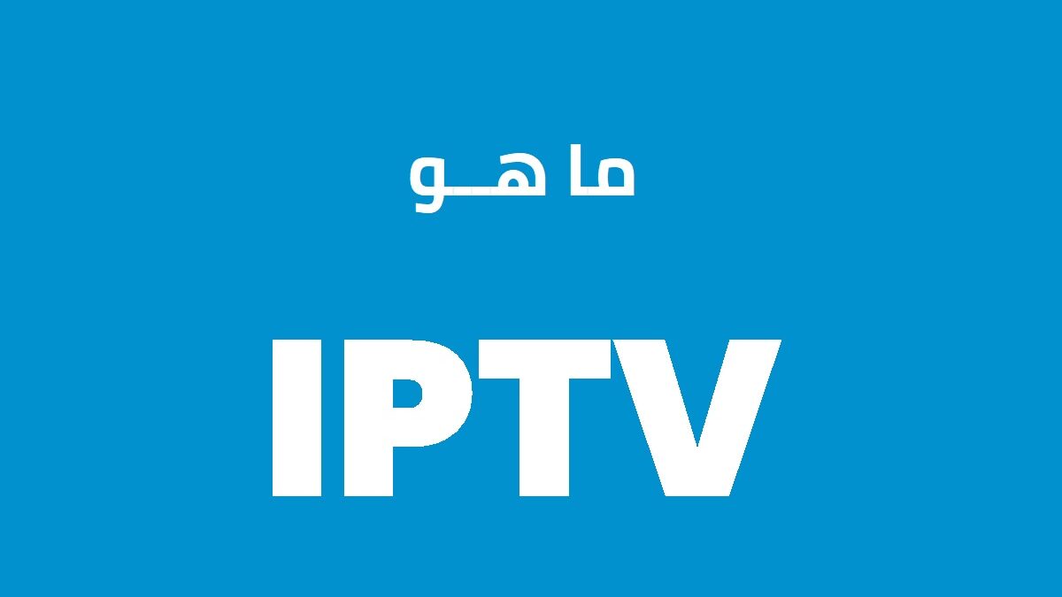 ما هو اشتراك Iptv 3 اشتراك IPTV
